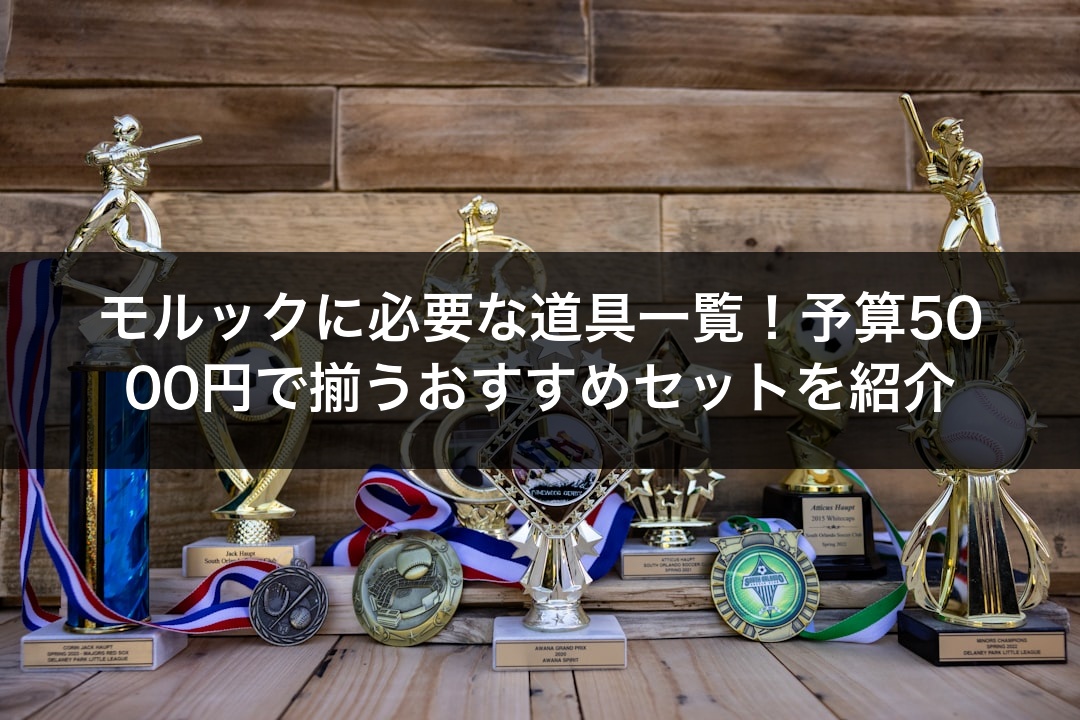 モルックに必要な道具一覧！予算5000円で揃うおすすめセットを紹介