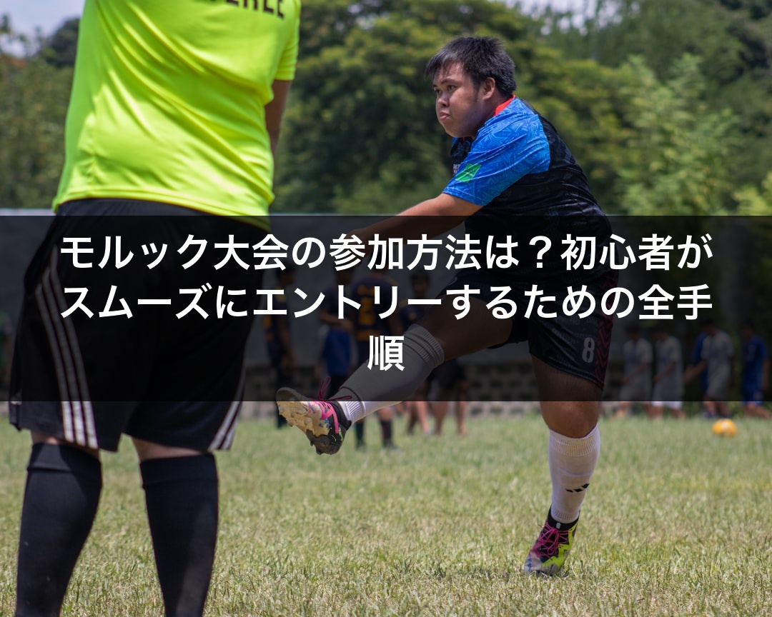 モルック大会の参加方法は？初心者がスムーズにエントリーするための全手順