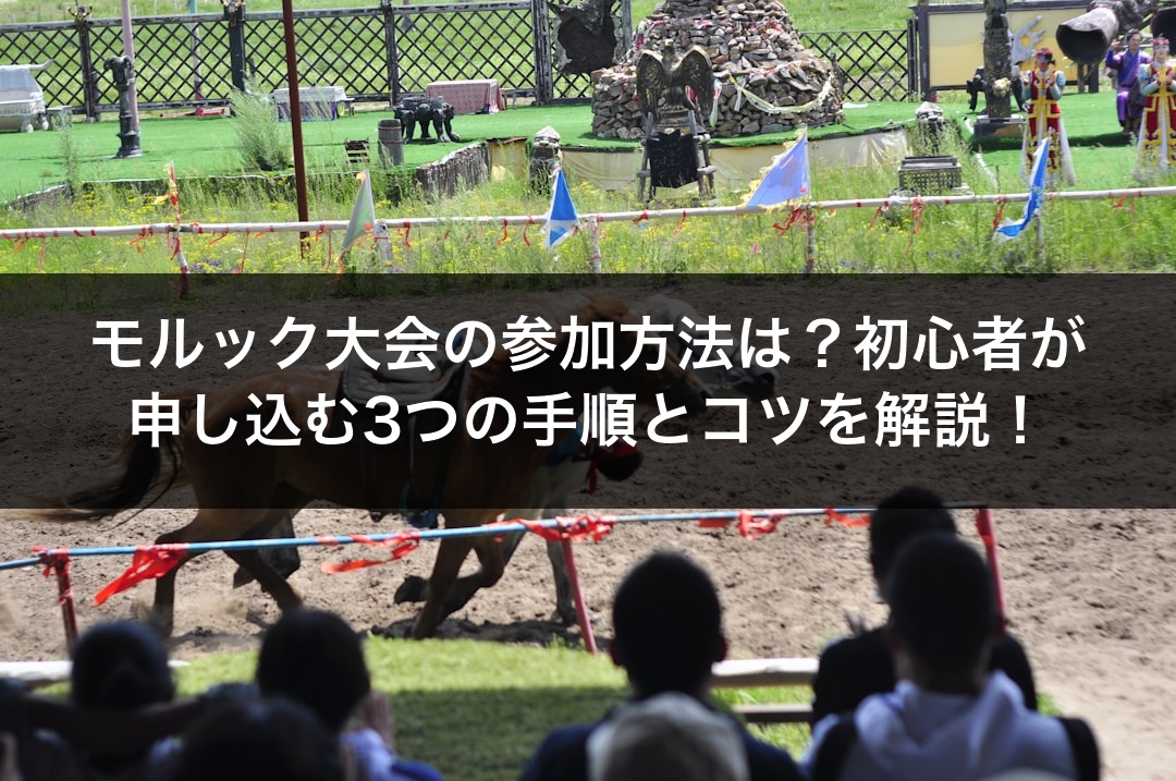 モルック大会の参加方法は？初心者が申し込む3つの手順とコツを解説！