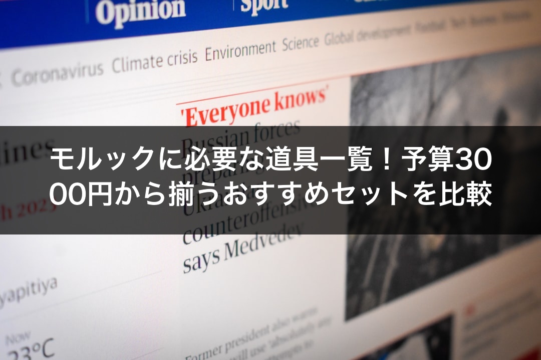 モルックに必要な道具一覧！予算3000円から揃うおすすめセットを比較