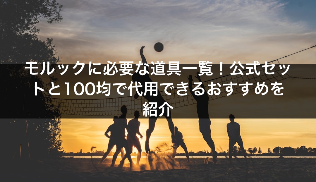 モルックに必要な道具一覧！公式セットと100均で代用できるおすすめを紹介