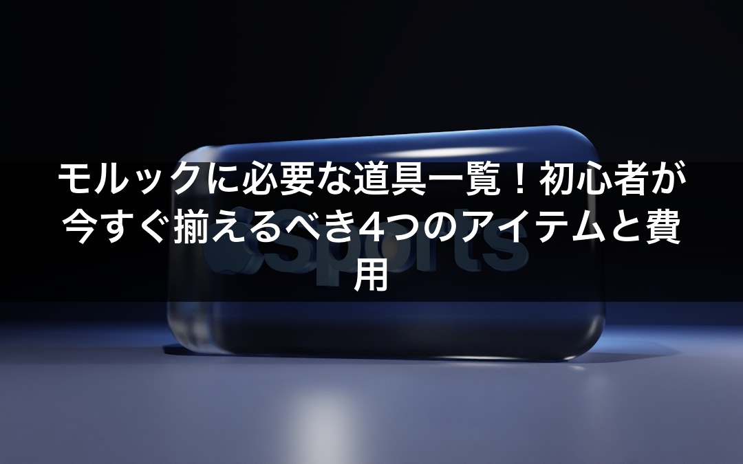 モルックに必要な道具一覧！初心者が今すぐ揃えるべき4つのアイテムと費用
