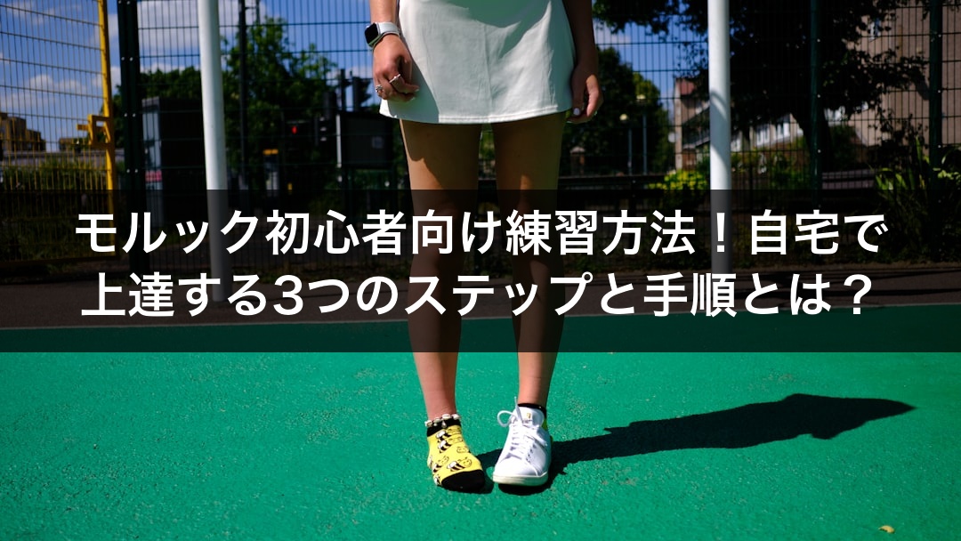 モルック初心者向け練習方法！自宅で上達する3つのステップと手順とは？