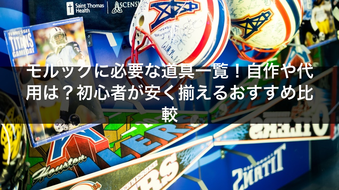モルックに必要な道具一覧！自作や代用は？初心者が安く揃えるおすすめ比較