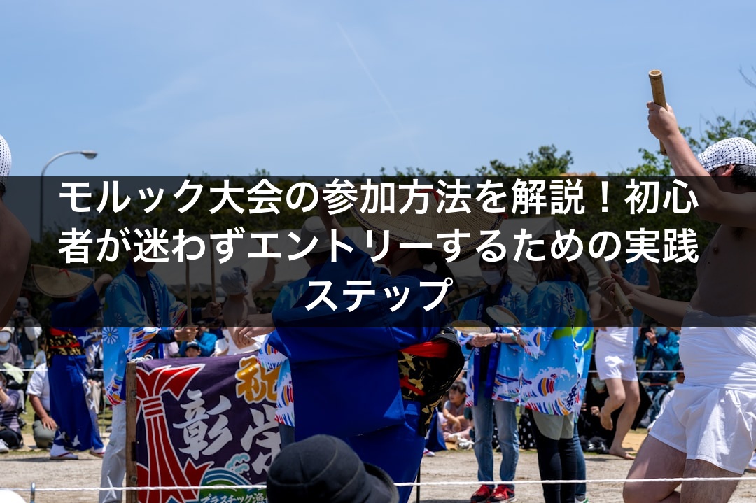 モルック大会の参加方法を解説！初心者が迷わずエントリーするための実践ステップ