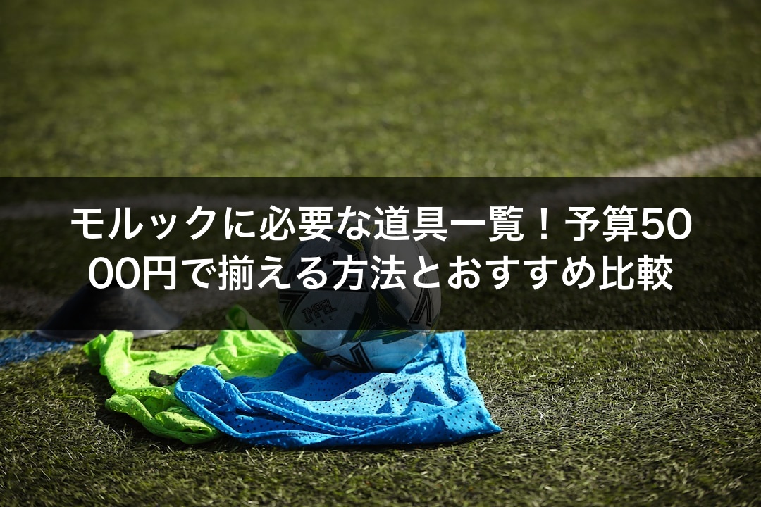 モルックに必要な道具一覧！予算5000円で揃える方法とおすすめ比較