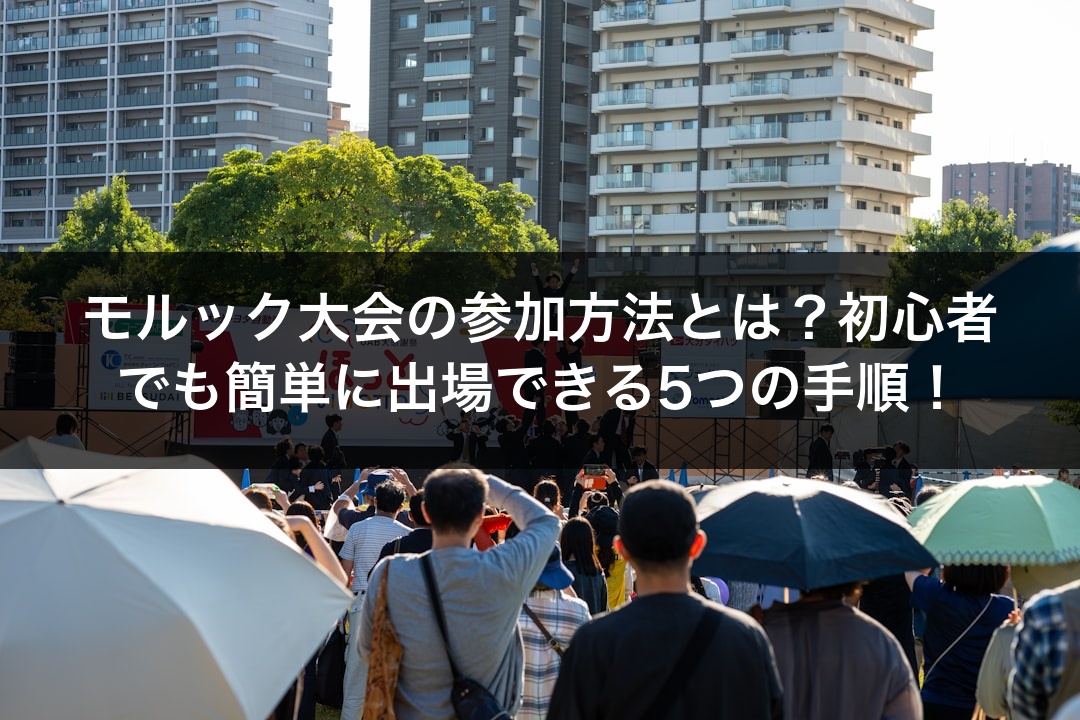 モルック大会の参加方法とは？初心者でも簡単に出場できる5つの手順！