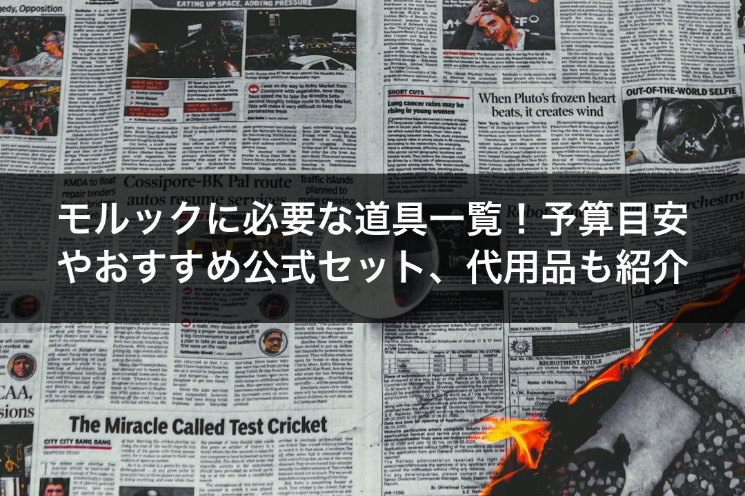 モルックに必要な道具一覧！予算目安やおすすめ公式セット、代用品も紹介