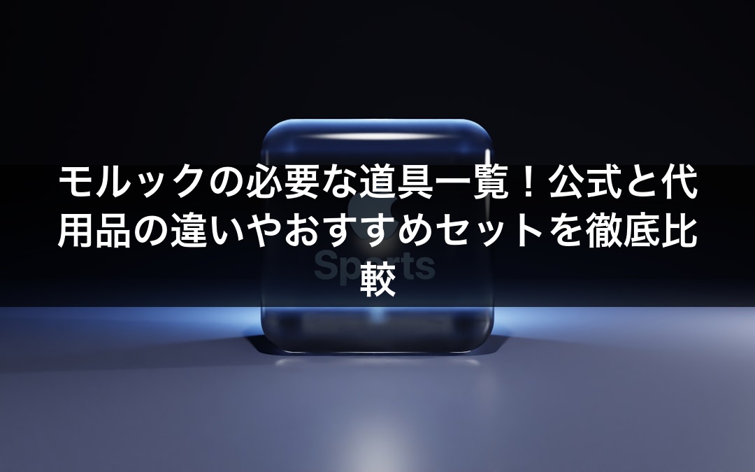 モルックの必要な道具一覧！公式と代用品の違いやおすすめセットを徹底比較