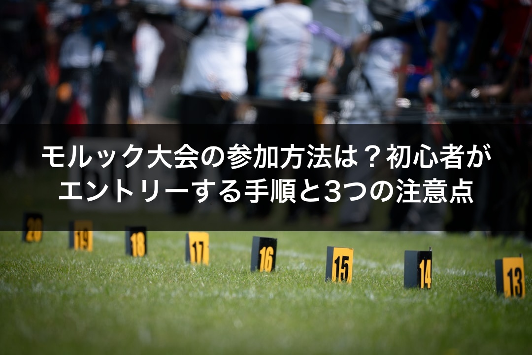 モルック大会の参加方法は？初心者がエントリーする手順と3つの注意点