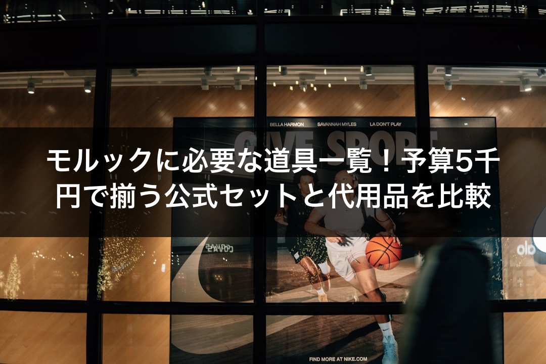 モルックに必要な道具一覧！予算5千円で揃う公式セットと代用品を比較