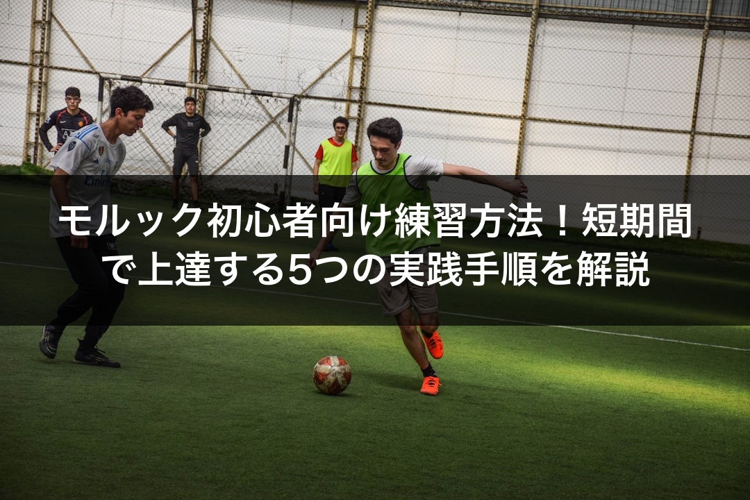 モルック初心者向け練習方法！短期間で上達する5つの実践手順を解説