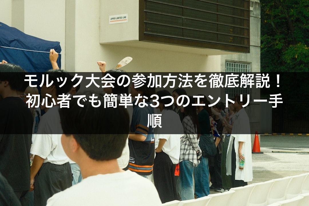 モルック大会の参加方法を徹底解説！初心者でも簡単な3つのエントリー手順