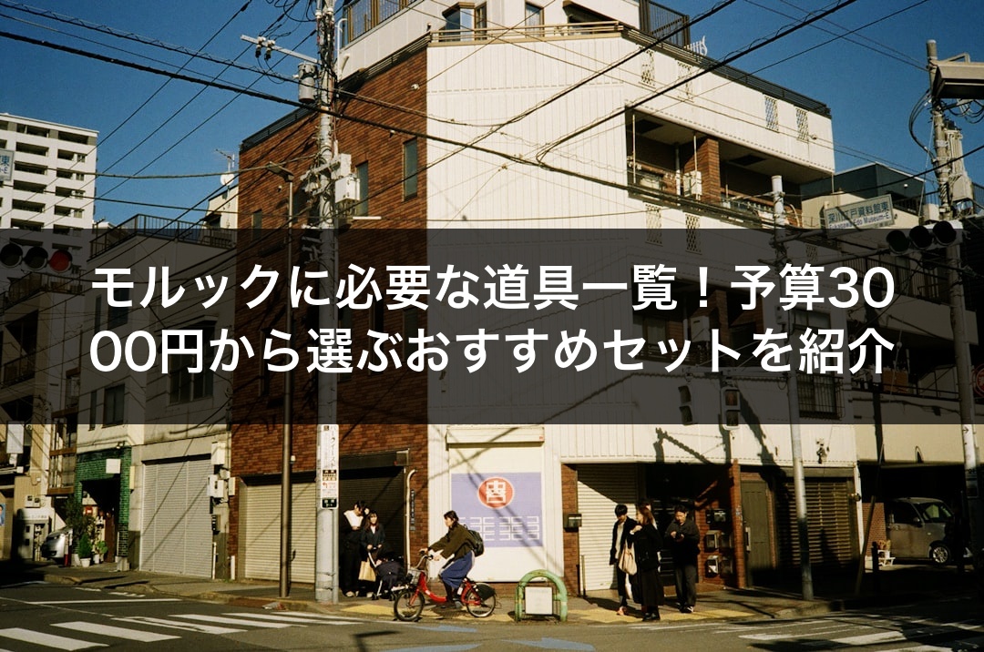 モルックに必要な道具一覧！予算3000円から選ぶおすすめセットを紹介