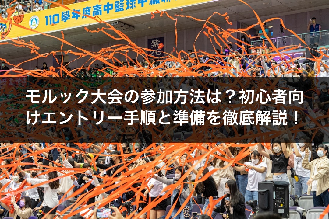モルック大会の参加方法は？初心者向けエントリー手順と準備を徹底解説！
