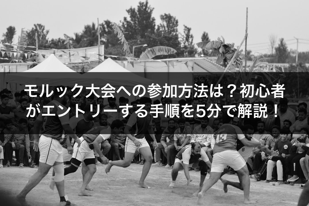 モルック大会への参加方法は？初心者がエントリーする手順を5分で解説！