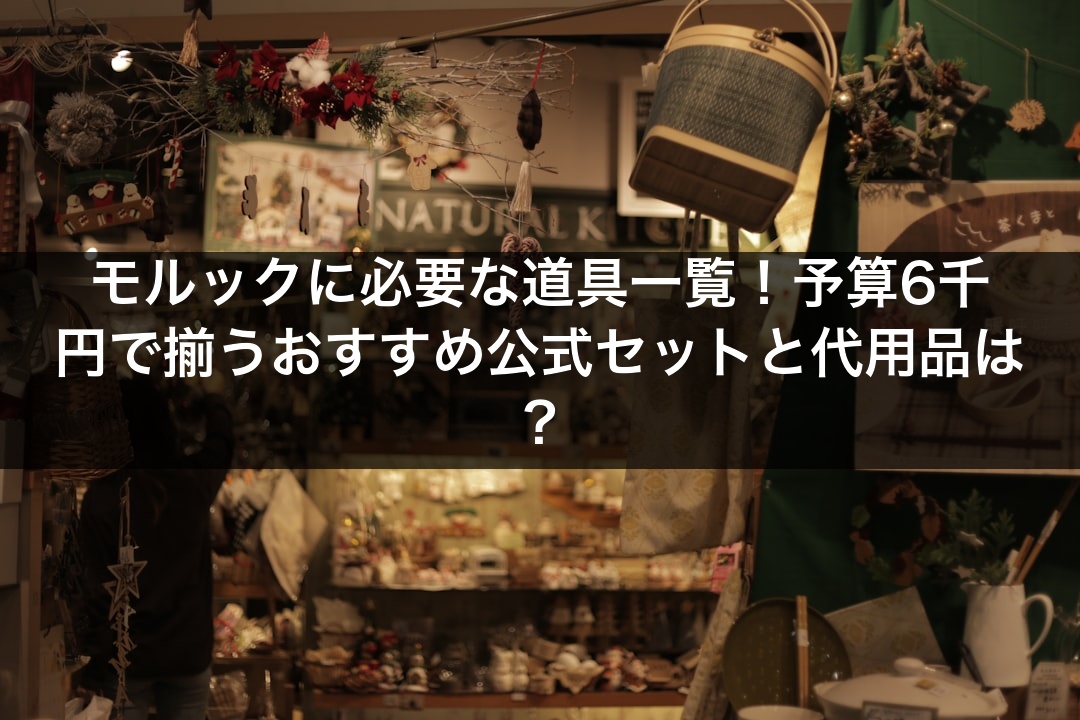 モルックに必要な道具一覧！予算6千円で揃うおすすめ公式セットと代用品は？