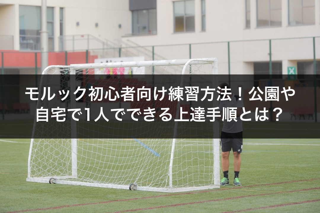モルック初心者向け練習方法！公園や自宅で1人でできる上達手順とは？